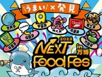 NEXT FoodFes 2023