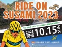 サイクルアドベンチャー南紀 RIDE ON SUSAMI 2023 〜古座川Round〜