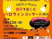 Trick or Music！親子で楽しむ♪ハロウィンコンサート2023（国分寺公演）