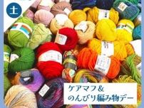 ケアマフ＆のんびり編み物デー