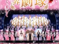 企画展「小林一三生誕150年　宝塚歌劇の世界―清く、正しく、美しく」