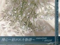 「残心〜紡がれた物語〜」asanochiaki×岩田圭音　二人展