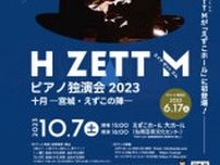 H ZETT M 「ピアノ独演会 2023 十月 -宮城・えずこの陣-」