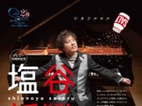 塩谷哲ピアノコンサート2023
