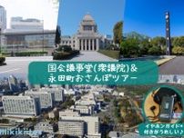 国会議事堂（衆議院）見学＆永田町おさんぽツアー（10月）