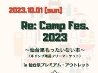 Re：camp Fes.2023〜仙台泉もったいない市〜 in 仙台泉プレミアム・アウトレット