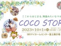 COCO STORY  SBSマイホームセンター　富士展示場