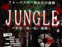 ホラーミュージアム「JUNGLE〜世界一怖い呪い探検〜」