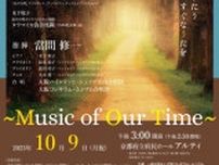 大阪コレギウム・ムジクム第41回京都公演〜Music of Our Time〜