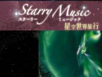 宗像ユリックスプラネタリウム スターリーミュージック「星空世界旅行」（10〜12月）