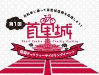 第一回首里城復興チャリティーサイクリングイベント