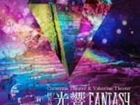 Christmas & Valentine Theater〜秋芳洞「光響FANTASY」