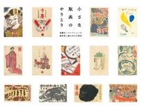 小さな版画のやりとり−斎藤昌三コレクションの蔵書票と榛の会の年賀状
