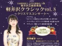 軽井沢クラシックvol.8　クリスマスコンサート