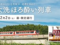 観光列車イベント「大洗ほろ酔い列車」