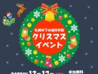 札幌市下水道科学館クリスマスイベント