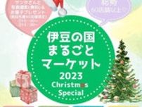 伊豆の国まるごとマーケット2023〜Christmas Special〜