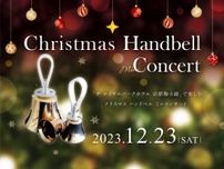 聖なるクリスマスに美しい音色が響き渡る　クリスマスハンドベルミニコンサート