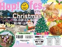 Hap!fes.〜ハピフェス〜Christmas！