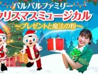 パルパルファミリークリスマスミュージカル〜プレゼントと魔法の粉〜