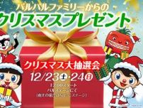パルパルファミリーからのクリスマスプレゼント〜クリスマス大抽選会〜