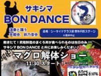 「サキシマBON−DANCE」同時開催「マグロ解体ショー」