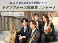 第51回 東京音楽大学提携シリーズ〜サクソフォーン四重奏コンサート
