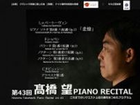 第43回高橋望ピアノリサイタル