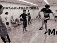 日本フットバッグ協会 公式練習会Mo’Dex（モデックス）（5月）