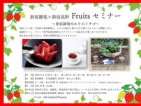 新宿御苑×新宿高野 Fruits セミナー