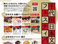 千代田日本文化フェスティバル