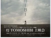 東日本大震災13周年特別企画ドキュメンタリー映画「灯 TOMOSHIBI」上映会
