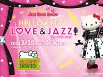 ランチタイムショー　Hello Kitty Love & Jazz!