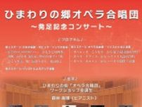 ひまわりの郷オペラ合唱団−発足記念コンサート−