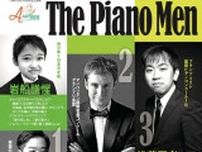 アルテリッカしんゆり2024 ピアニスト シリーズ The Piano Men