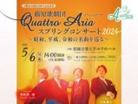 アルテリッカしんゆり2024 藤原歌劇団 Quattro Aria スプリングコンサート2024