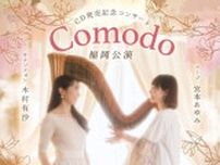 『Comodo』CD発売記念コンサート　♪夜のくつろぎコンサート