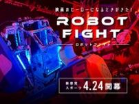 GW直前！ロボットを身にまとい戦う新感覚スポーツ「ロボットファイト」オープン！