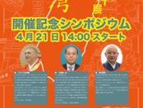 台湾と日本展開催記念シンポジウム