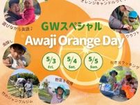 GWスペシャル Awaji Orange Day