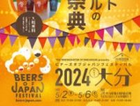 BEERS OF JAPAN FESTIVAL2024大分