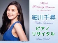 ノース・リラクシング・コンサート「細川千尋 ピアノ・リサイタル」