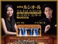 第13回 ルシオール アート キッズフェスティバル〜オーケストラコンサート〜