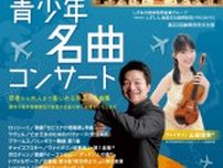 富士山静岡交響楽団　青少年名曲コンサート