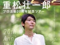 重松壮一郎 プロ活動20周年記念ライブ in みやま市・雑木の庭 武蔵野