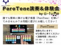 ParoTone演奏＆体験会