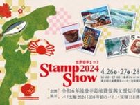世界切手まつり STAMP-SHOW2024