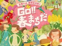町田薬師池公園四季彩の杜 春フェア2024 〜花の便り〜