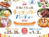 愛知こどもの国キッチンカーパーティー2024