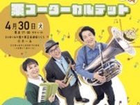 ガルガンチュア音楽祭2024「栗コーダーカルテット小松公演」